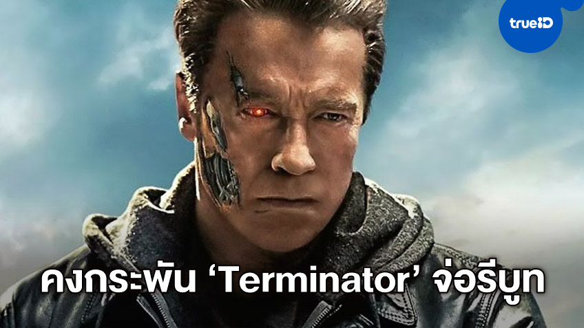 "Terminator" ยังไม่หยุดแค่นี้ จ่อรีบูทหนังใหม่-ดึงตัวซุปตาร์ดังมาชูโรง