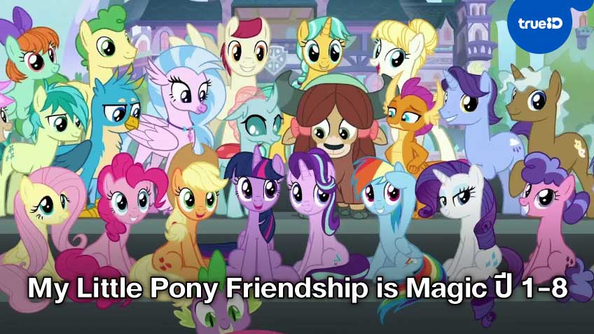 รวมลิงค์ดูการ์ตูนออนไลน์ My Little Pony Friendship is Magic ปี 1-8