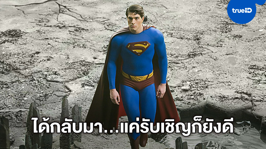 "แบรนดอน เราธ์" ออกปากพร้อมสวมบทเป็น Superman อีกครั้ง แม้แค่รับเชิญ