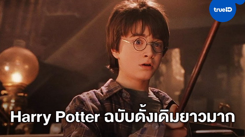 ผู้กำกับ "Harry Potter" ภาคแรก บอกหนังต้นฉบับมีความยาวถึง 3 ชั่วโมง