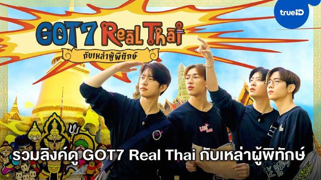 รวมลิงค์ดูออนไลน์ GOT7 Real Thai กับเหล่าผู้พิทักษ์ เรียลลิตี้-วาไรตี้ ของ 4 หนุ่มสุดฮ็อต GOT7