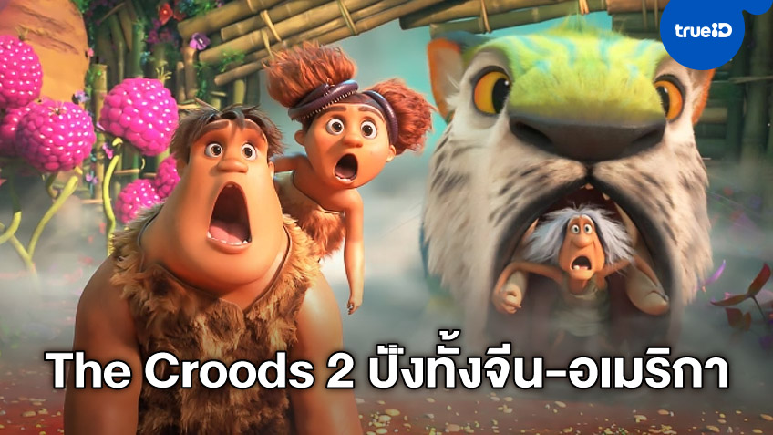 "The Croods 2" เขามาปัง! เปิดตัวแจ่มว้าว จากอเมริกาไปถึงจีนแผ่นดินใหญ่