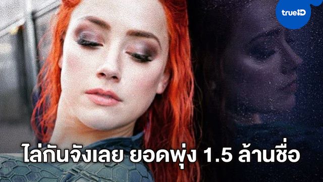ล่ารายชื่อไล่ 'แอมเบอร์ เฮิร์ด' พ้น "Aquaman 2" ยอดทะลุ 1.5 ล้านชื่อแล้ว