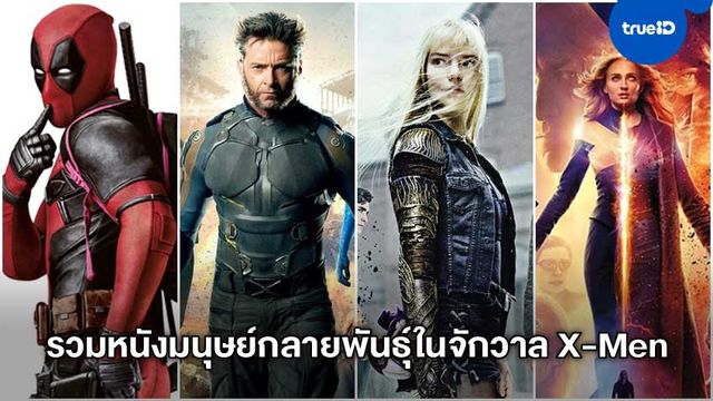 รวมหนังมนุษย์กลายพันธุ์ในจักรวาล X-Men