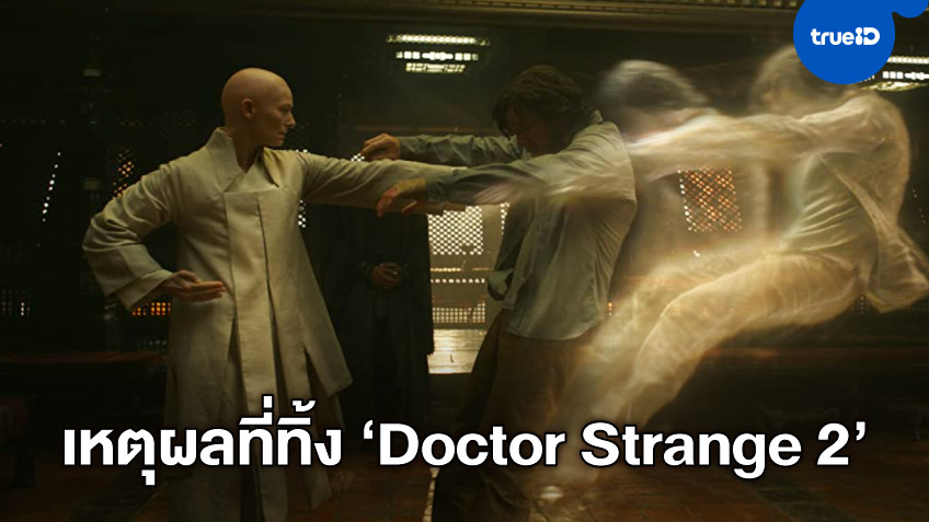 ผู้กำกับ 'สก็อตต์ เดอริกสัน' ออกมาพูด หลังทิ้งภาคต่อ "Doctor Strange 2"