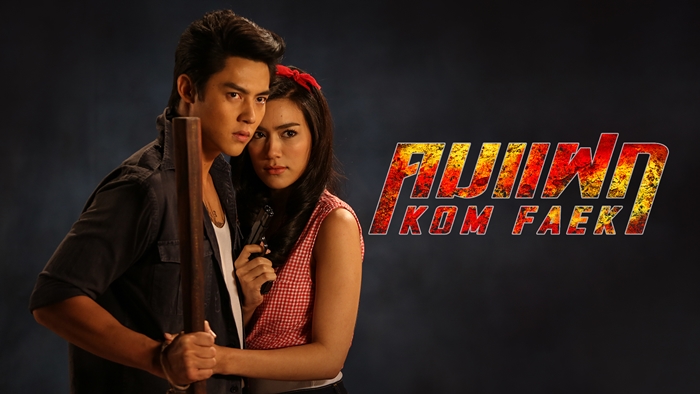 คมแฝก (Full EP)