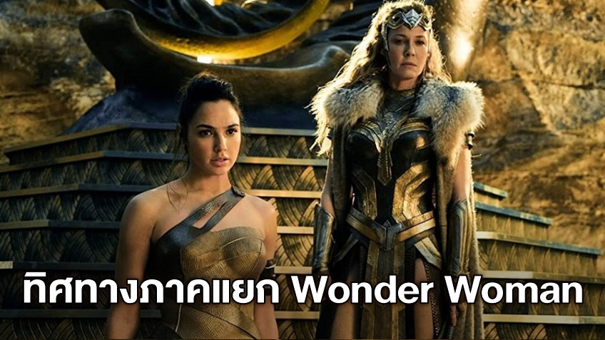 หนังภาคแยก "Wonder Woman" เตรียมเซ็ตอัพเรื่องราว-ปูทางปิดไตรภาค