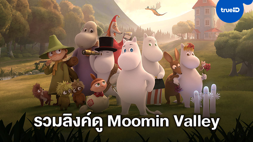 รวมลิงค์ดูการ์ตูนออนไลน์ Moomin Valley เรื่องราวของเจ้าโทลล์สีขาวสุดน่ารักและผองเพื่อน