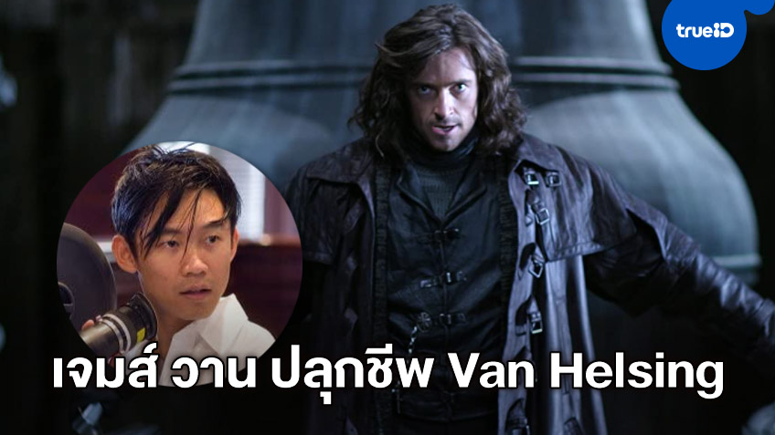 ยูนิเวอร์แซล ไฟเขียวให้ เจมส์ วาน มาปลุกตำนานใหม่ให้ "Van Helsing"