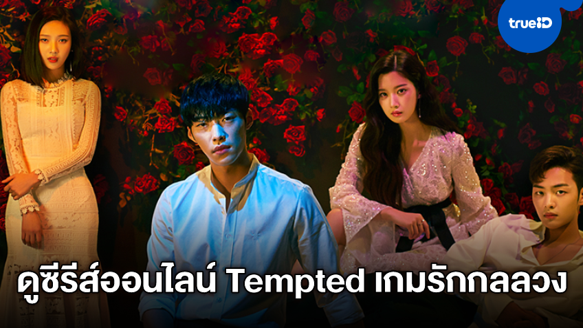 รวมลิงค์ดูซีรีส์เกาหลีออนไลน์ Tempted เกมรักกลลวง