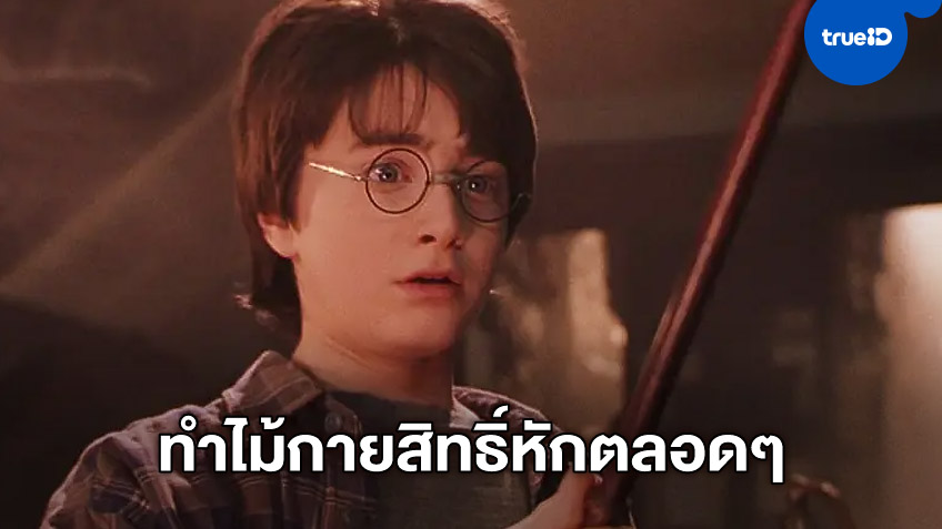 แดเนียล แรดคลิฟฟ์ แก้ต่าง...ทำไม้กายสิทธิ์หักตลอดตอนถ่าย "Harry Potter"