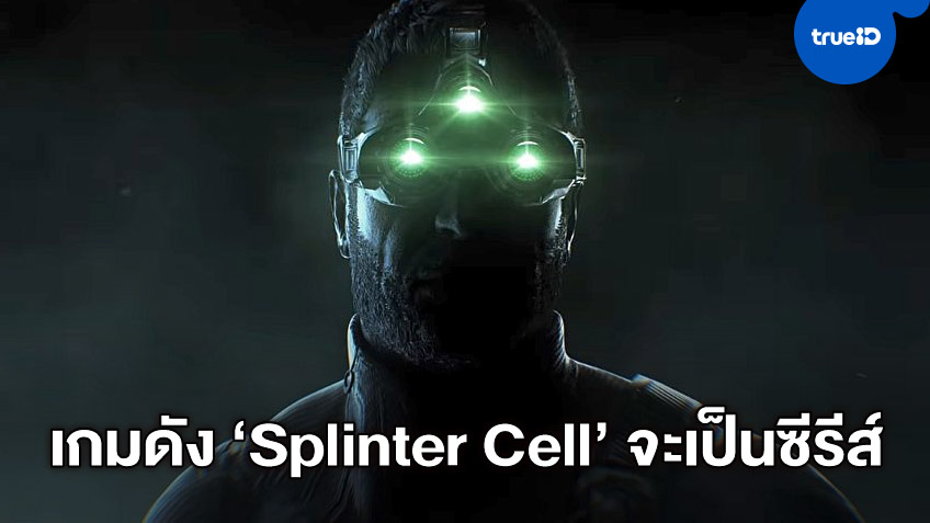 วิดีโอเกมดัง "Splinter Cell" จ่อสร้างเป็นอนิเมะซีรีส์ ได้มือเขียนบท John Wick