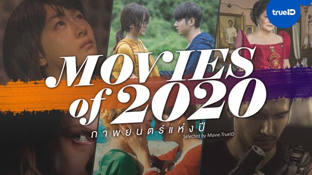 10 หนังดังสุดประทับใจแห่งปี 2020 Selected by Movie.TrueID