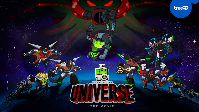 ดูหนังออนไลน์ Ben 10 vs. the Universe: The Movie ระเบิดความสนุกทะลุจักรวาล