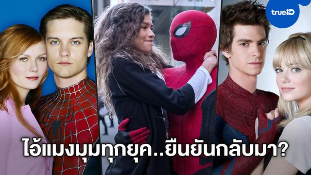 ไม่ธรรมดา! ทีมนักแสดงไอ้แมงมมุมทุกยุค อาจกลับมาครบใน "Spider-Man 3"