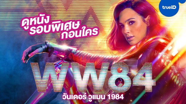 [กิจกรรม] ประกาศรายชื่อผู้ได้รับบัตรชมหนังบู๊ทรงพลัง "Wonder Woman 1984"