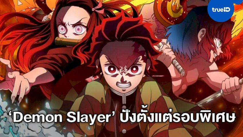 "Demon Slayer the Movie" กระหึ่มเมืองไทย! ฟันเงินรอบพิเศษ 12 ล้าน