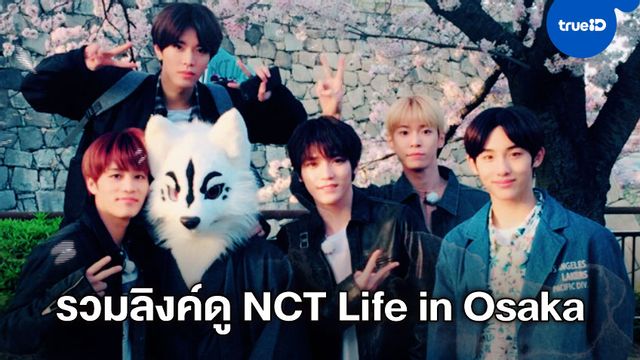 รวมลิงค์ดูรายการวาไรตี้ออนไลน์ NCT Life in Osaka