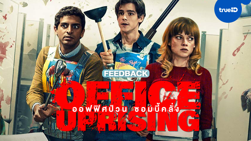 ฟีดแบกหนัง "Office Uprising ออฟฟิศป่วน ซอมบี้คลั่ง" ขวัญใจมนุษย์เงินเดือน