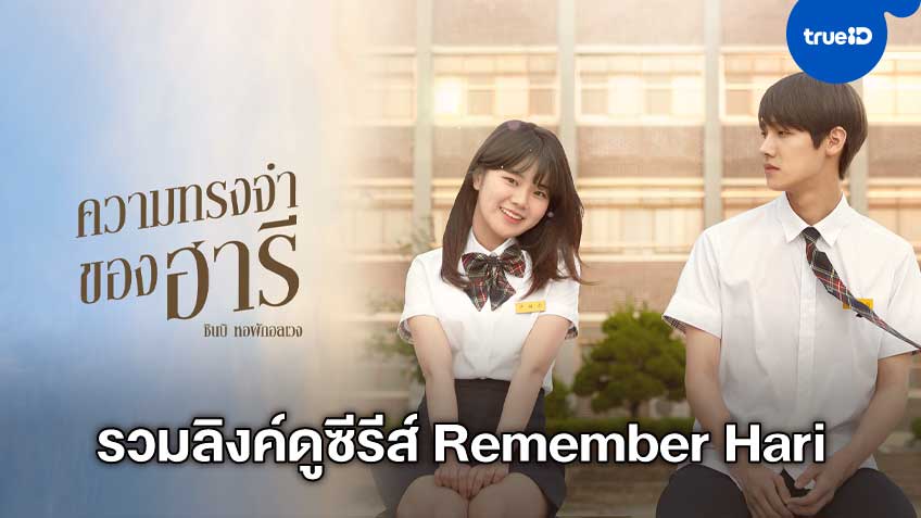 รวมลิงค์ดูซีรีส์ออนไลน์ Remember Hari ชินบิ หอพักอลเวง ภาค ความทรงจำของฮารี