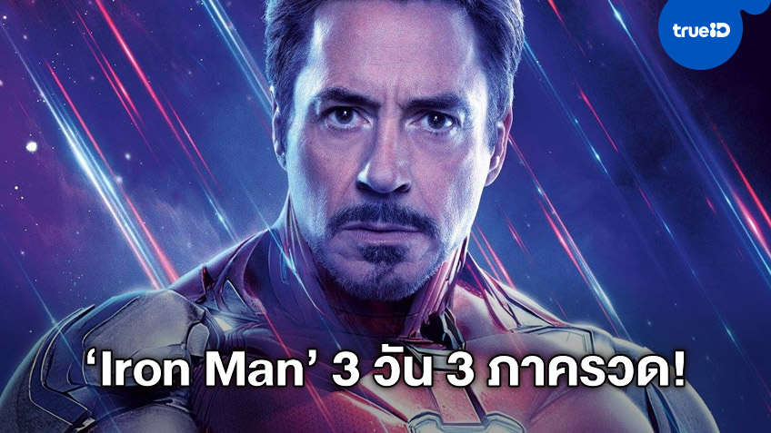 MONO29 จัดให้! ส่งแพ็คหนังสุดมันส์ "Iron Man" สามวัน-สามภาครวด