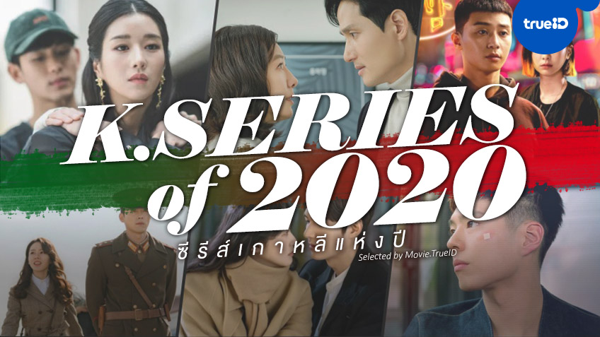 10 ซีรีส์เกาหลีสุดปังแห่งปี 2020 Selected by Movie.TrueID