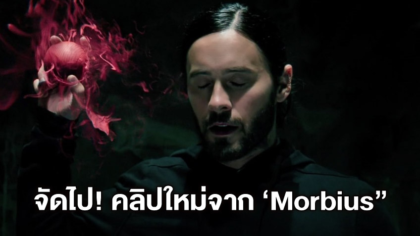 คลิปใหม่ "Morbius" โชว์สกิลแอนตี้-ฮีโร่แวมไพร์ ร่วมขยายจักรวาลไอ้แมงมุม