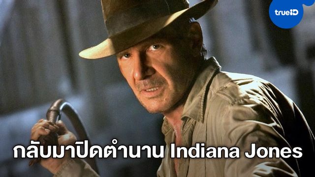 แฮริสัน ฟอร์ด กลับมารับบทใน "Indiana Jones 5" ที่ยืนยันเป็นภาคสุดท้าย