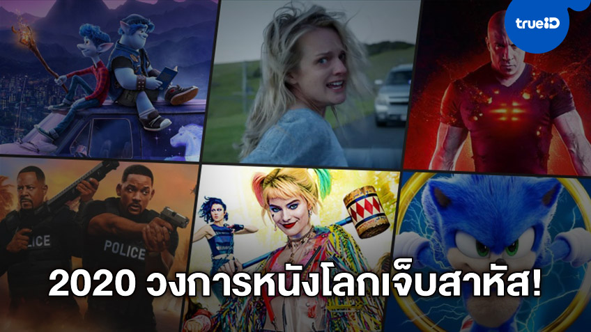 สรุปวงการหนังโลกปี 2020 เจ๊งสนั่น โควิดทำเงินหายวับกว่า 9 แสนล้าน!