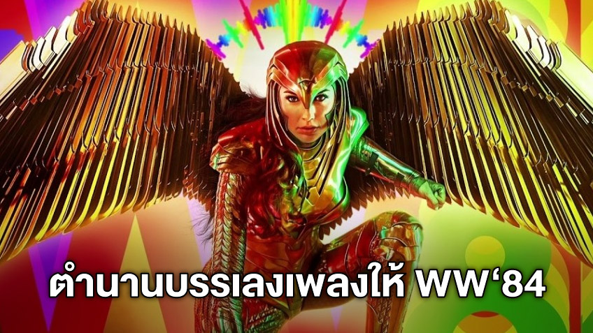 สุดยิ่งใหญ่! ฮันส์ ซิมเมอร์ ผู้ประพันธ์เพลงให้ WW84 ผสมผสานความมหัศจรรย์!