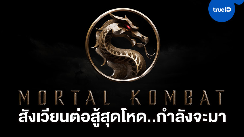 เรียกน้ำย่อยกับโฉมแรก "Mortal Kombat" พร้อมเปิดสังเวียนปี 2021