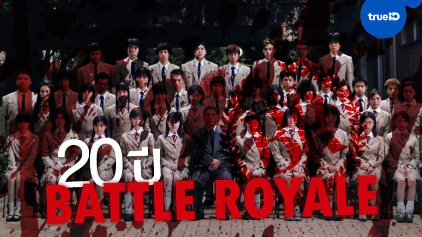 20 ปี หนังเลือดสาดในตำนาน "Battle Royale เกมนรก โรงเรียนพันธุ์โหด"