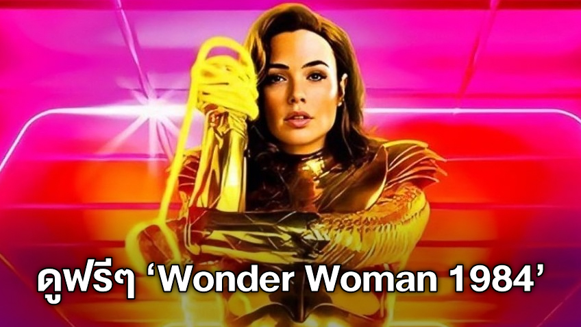 ใครอดใจไม่ไหวเข้ามา! ดูฟรี "Wonder Woman 1984" จัดเต็ม 3 นาทีแรก
