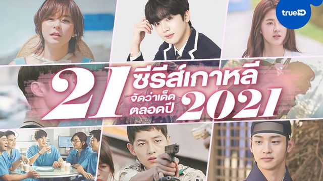 ซีรีส์เกาหลีใหม่ 2021 พรีวิวเด็ด 21 เรื่องน่าดู เตรียมเกาะจอรอดูตลอดทั้งปี