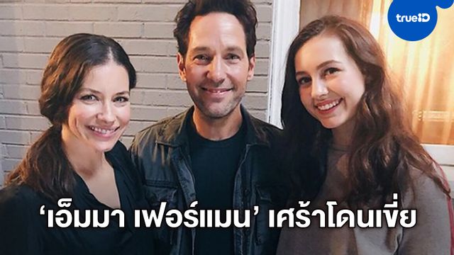เอ็มมา เฟอร์แมน เปิดใจหลังถูกเขี่ย อดกลับมาเป็นลูกสาวใน "Ant-Man 3"