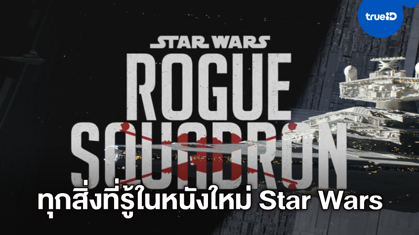 หนังใหม่จากจักรวาลสตาร์ วอร์ส "Rogue Squadron" ตีแผ่กับทุกสิ่งที่เรารู้