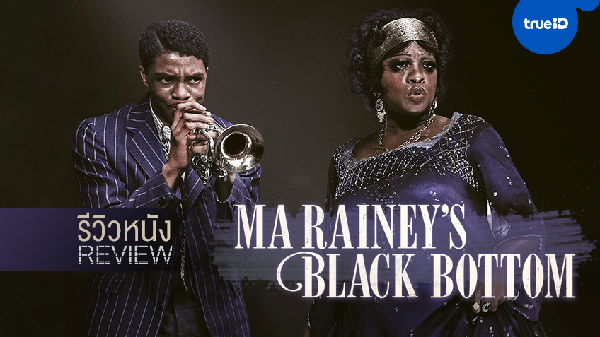 รีวิวหนัง "Ma Rainey's Black Bottom" ผลงานสุดท้ายของ แชดวิก โบสแมน