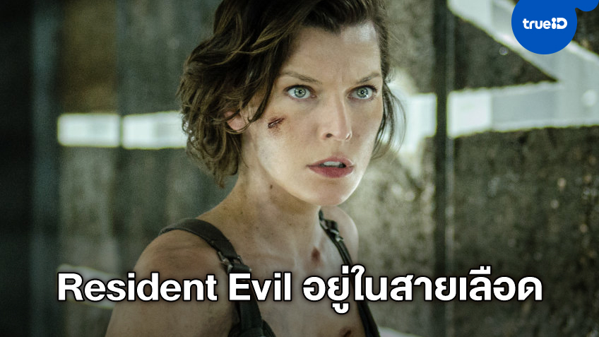 มิลลา โยโววิช พร้อมกระโจนกลับไปจักรวาล "Resident Evil" ทุกเมื่อ