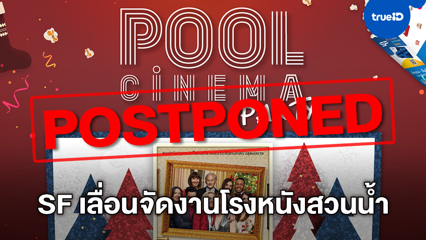 SF และ เดอะมอลล์ ประกาศเลื่อนจัดงานดูหนัง "Pool Cinema Party"