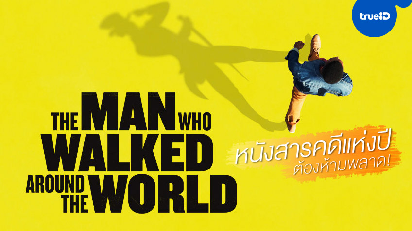 "The Man Who Walked Around the World" หนังสารคดีแห่งปีที่ไม่ควรพลาดด้วยประการทั้งปวง!