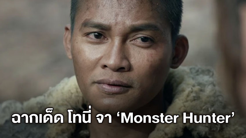 "Monster Hunter" จัดชุดใหญ่ ปล่อยฉากสุดมันส์-โดดเด่นของ โทนี่ จา