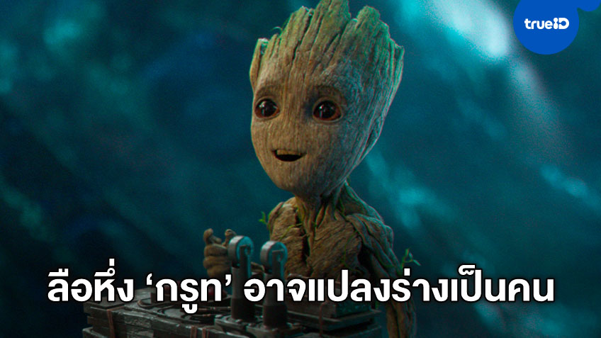 ความเป็นไปได้ กรูท อาจกลายร่างเป็นมนุษย์ใน "Thor: Love And Thunder"