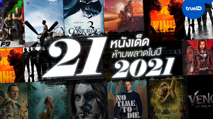 21 หนังใหม่ปี 2021 พรีวิวเด็ด-น่าดูทุกเรื่อง บ็อกซ์บัสเตอร์จะมาถล่มโควิด!