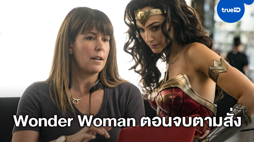 แพทตี้ เจนกินส์ สารภาพตอนจบภาคแรก "Wonder Woman" ทำตามใบสั่ง