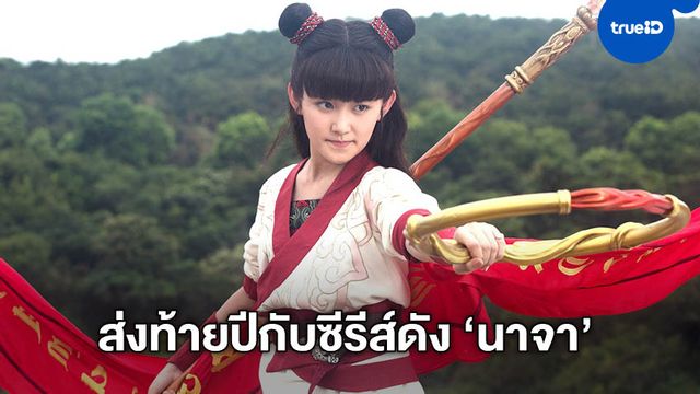 สนุกส่งท้ายปีเก่ากับซีรีส์จีน "นาจา ตำนานเทพพิชิตมาร" ที่ช่อง MONO29