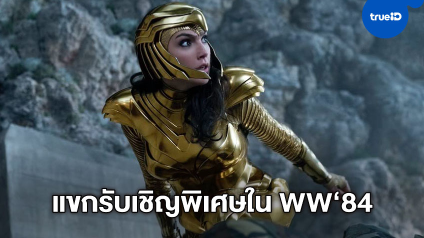 รู้หรือไม่? สามีและลูกของ "กัล กาด็อท" โผล่มาใน "Wonder Woman 1984"