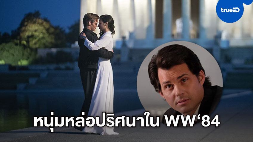 เขาเป็นใคร? คริสตอฟเฟอร์ โพลาฮา หนุ่มปริศนาใน "Wonder Woman 1984"