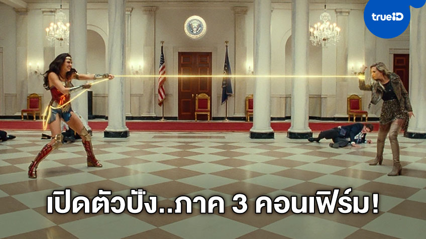 "Wonder Woman 1984" เปิดตัวสง่างามในอเมริกา สตูดิโอไฟเขียวทำภาค 3