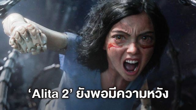 "Alita 2" ยังพอมีหวัง ผู้กำกับเผยอะไรก็เกิดขึ้นได้ แม้อาจไม่ได้ฉายในโรงหนัง