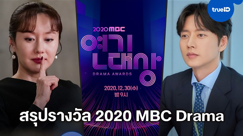 ผลรางวัลซีรีส์แห่งปี "2020 MBC Drama Awards" พัคแฮจิน คว้าแดซังตัวแรก